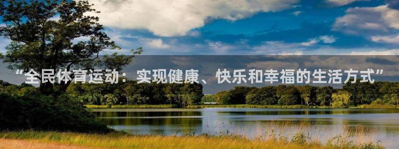 op7体育官方下载入口：“全民体育运动：实现健康、快乐和幸福的生活方式”